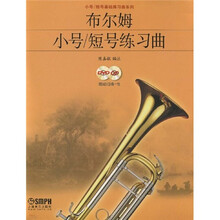 布尔姆小号/短号练习曲（附DVD、CD光盘各1张）