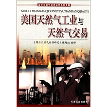 国外天然气经济研究系列专辑:美国天然气工业与天然气交易