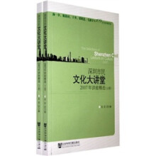 深圳市民文化大讲堂:2007年讲座精选(上下)