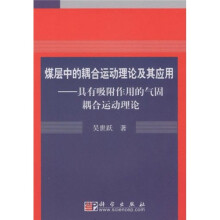 煤层中的耦合运动理论及其应用：具有吸附作用的气固耦合运动理论