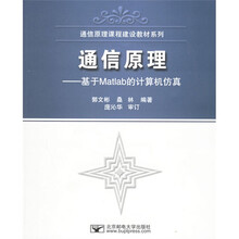 通信原理课程建设教材系列·通信原理：基于Matlab的计算机仿真