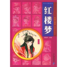 四大名著系列：红楼梦