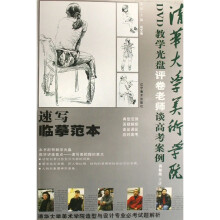 清华大学美术学院评卷老师谈高考·清华大学美术学院造型与设计专业必考试题解析：速写临摹范本（附光盘）