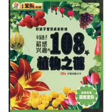 好孩子智慧成长阶梯:中国孩子最感兴趣的108个植物之谜(附光盘)