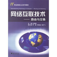 网络互联技术:路由与交换