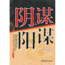 阴谋阳谋