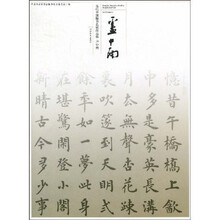 当代中国楷书名家作品集-卢中南*