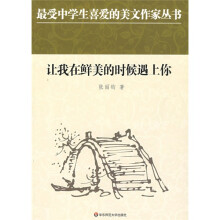 中学生美文：让我在鲜美的时候遇上你