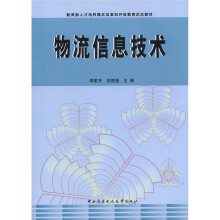 物流信息技术