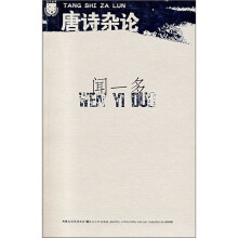 唐诗杂论