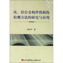 钛、铝合金构件热损伤检测方法的研究与应用