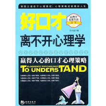 好口才离不开心理学
