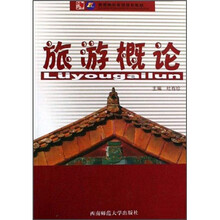 21世纪高职高专系列规划教材：旅游概论