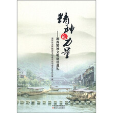 精神的力量：湘西精神文明建设巡礼