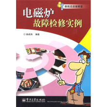 跟我走进维修室:电磁炉故障检修实例