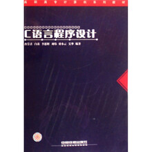 高职高专计算机系列教材：C语言程序设计