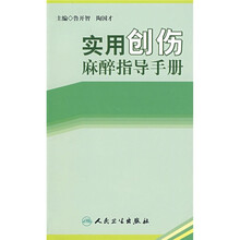 实用创伤麻醉指导手册