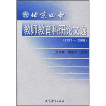 北京四中教师教育科研论文选(1997~2000)