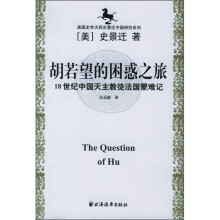 胡若望的困惑之旅：18世纪中国天主教徒法国蒙难记