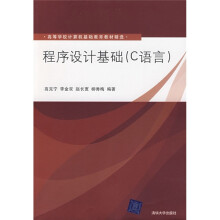 高等学校计算机基础教育教材精选：程序设计基础（C语言）