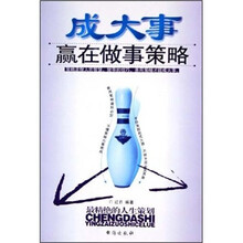 成大事赢在做事策略