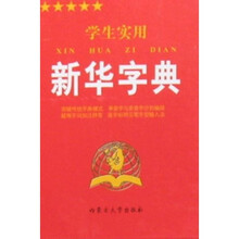 学生实用新华字典