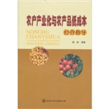 农户产业化与农产品低成本经营指导
