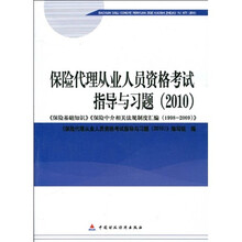 保险代理从业人员资格考试指导与习题（2010）