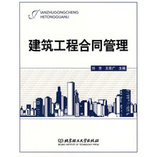 建筑工程合同管理