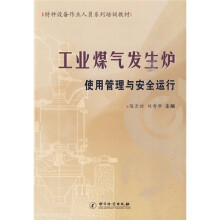 特种设备作业人员系列培训教材：工业煤气发生炉使用管理与安全运行