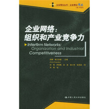 企业网络：组织和产业竞争力