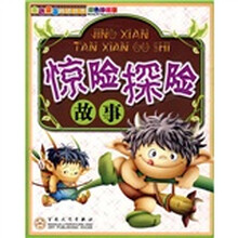 惊险探险故事（双色珍藏版）