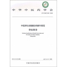 中医养生保健技术操作规范:脊柱推拿(ZYYXH/T169-2010)