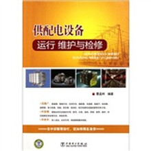 供配电设备运行、维护与检修