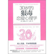30岁的狠毒恋爱心理学