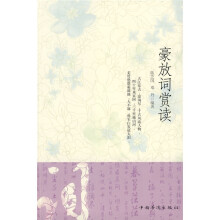 豪放词赏读