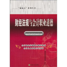 财经法规与会计职业道德
