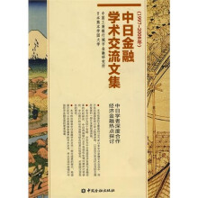 中日金融学术交流文集(1997:2008年)