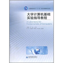 大学计算机基础实验指导教程