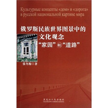 俄罗斯民族世界图景中的文化观念“家园”和“道路”