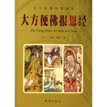 大方便佛报恩经