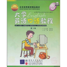 北京高等教育精品教材·高等学校大学英语系列教材：大学英语口语教程（第3册）（附MP3光盘1张）