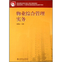 物业综合管理实务