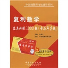 中国精算现考试辅导系列:复利数学过关必做1000题(含历年真题)