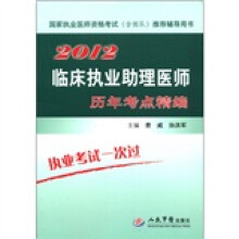 国家执业医师资格考试(含部队)推荐辅导用书:2012临床执业助理医师历年考点精编