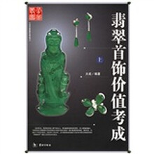 翡翠首饰价值考成（上下）