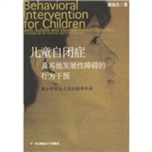 儿童自闭症及其他发展性障碍的行为干预：家长和专业人员的指导手册