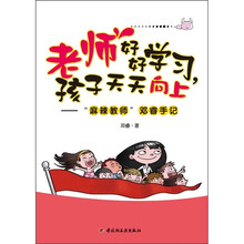 老师好好学习，孩子天天向上：麻辣教师邓睿手记