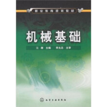 职业教育规划教材：机械基础