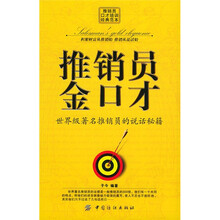推销员金口才：世界级著名推销员的说话秘籍